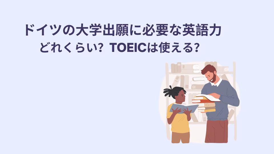 ドイツの大学出願に必要な英語力はどれくらいなのか、TOEICなどは使用できるのか、説明します。