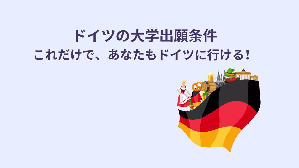 Hier erfahren Sie, welche Voraussetzungen Sie erfüllen müssen, um sich an einer deutschen Hochschule zu bewerben. Damit können auch Sie nach Deutschland gehen.