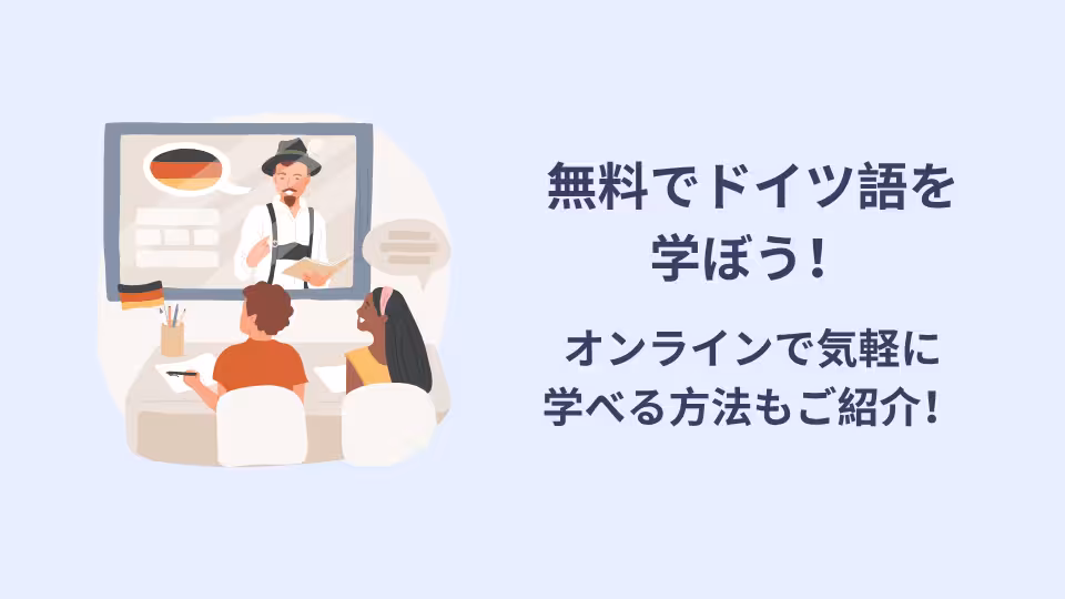 無料やオンラインでドイツ語を学べる方法をご紹介。