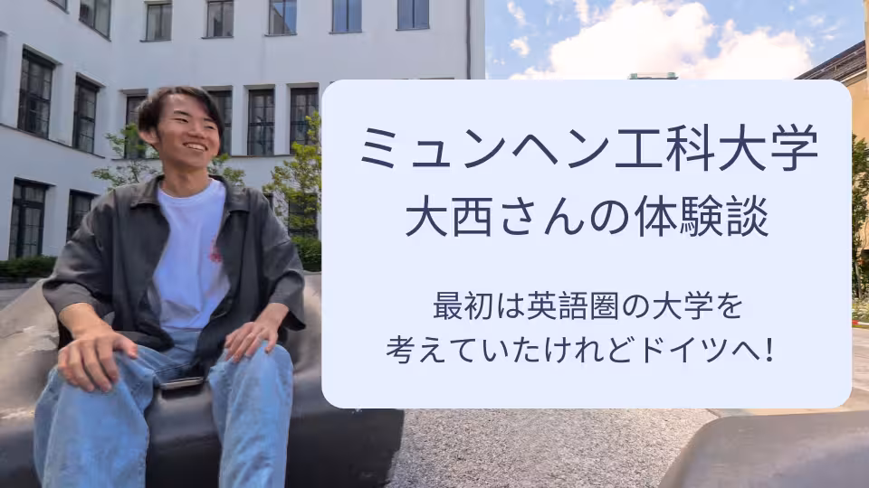 Erfahrungsbericht von Herrn Onishi, der derzeit an der Technischen Universität München studiert. Herr Onishi beantwortet lächelnd die Fragen im Interview.