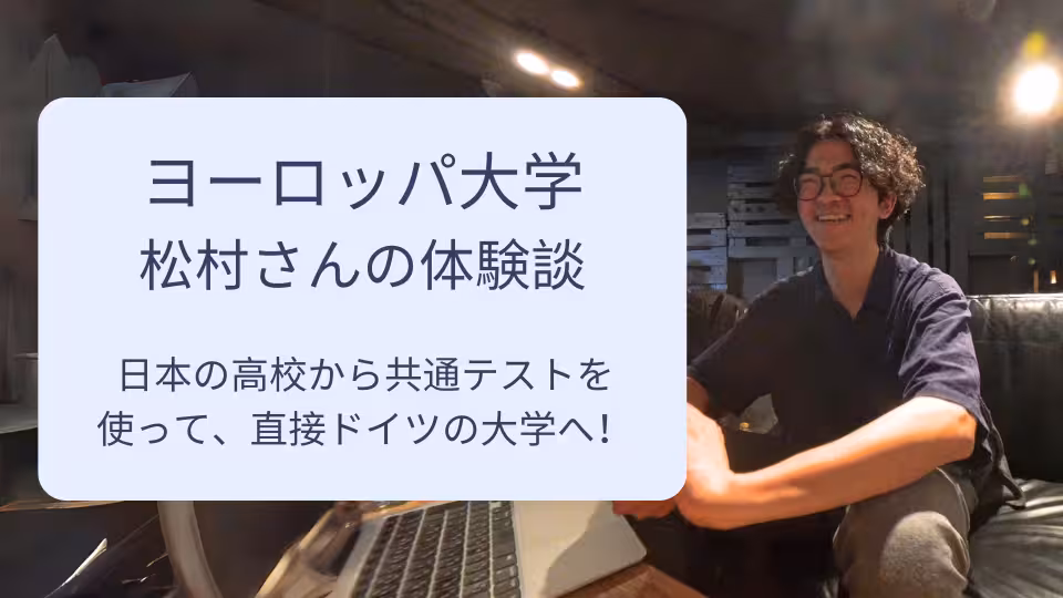 Erfahrungsbericht von Frau Matsumura, die derzeit an einer europäischen Universität studiert. Frau Matsumura beantwortet die Fragen im Interview mit einem Lächeln.