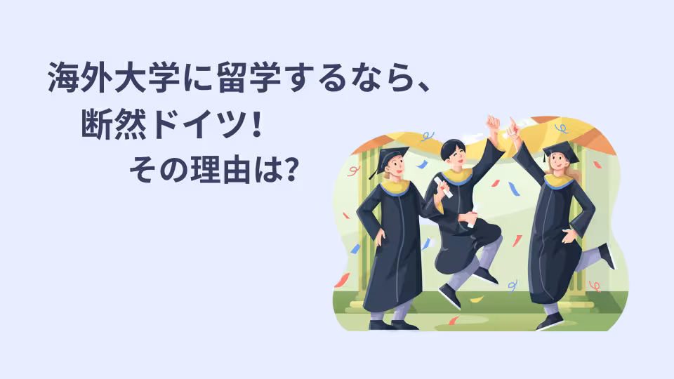 海外大学に留学するなら断然ドイツを選ぶ理由、オススメのポイント。