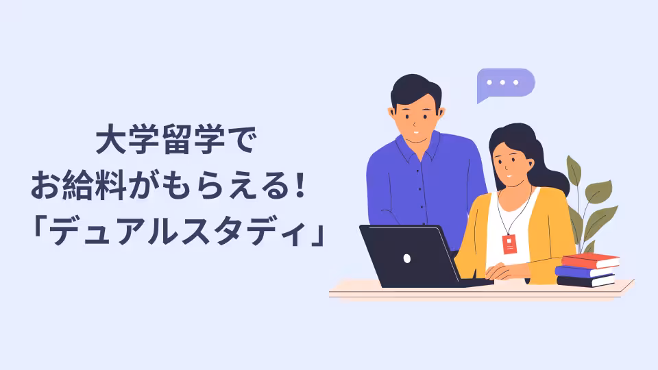 大学留学で お給料がもらえる デュアルスタディ