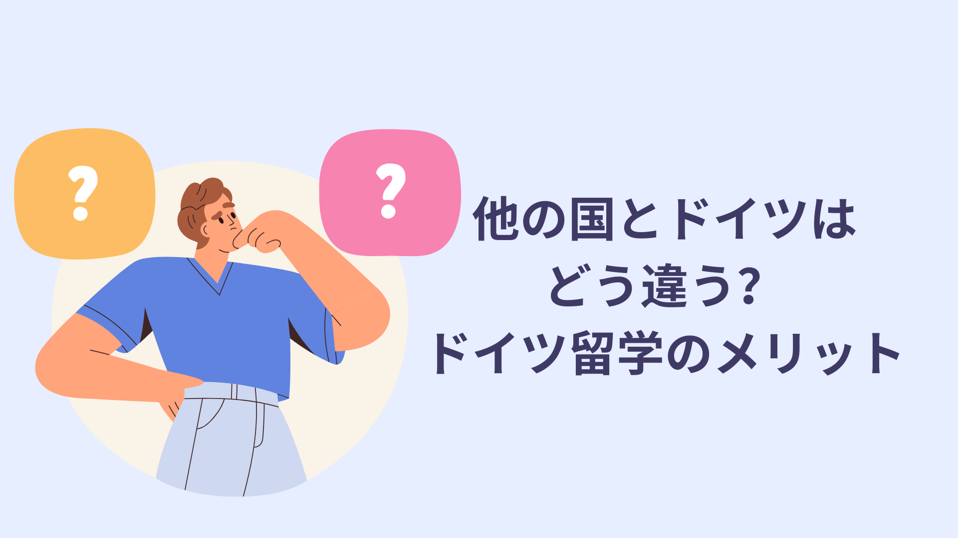 他の国とドイツはどう違うのか?ドイツ龍狗の良さ!