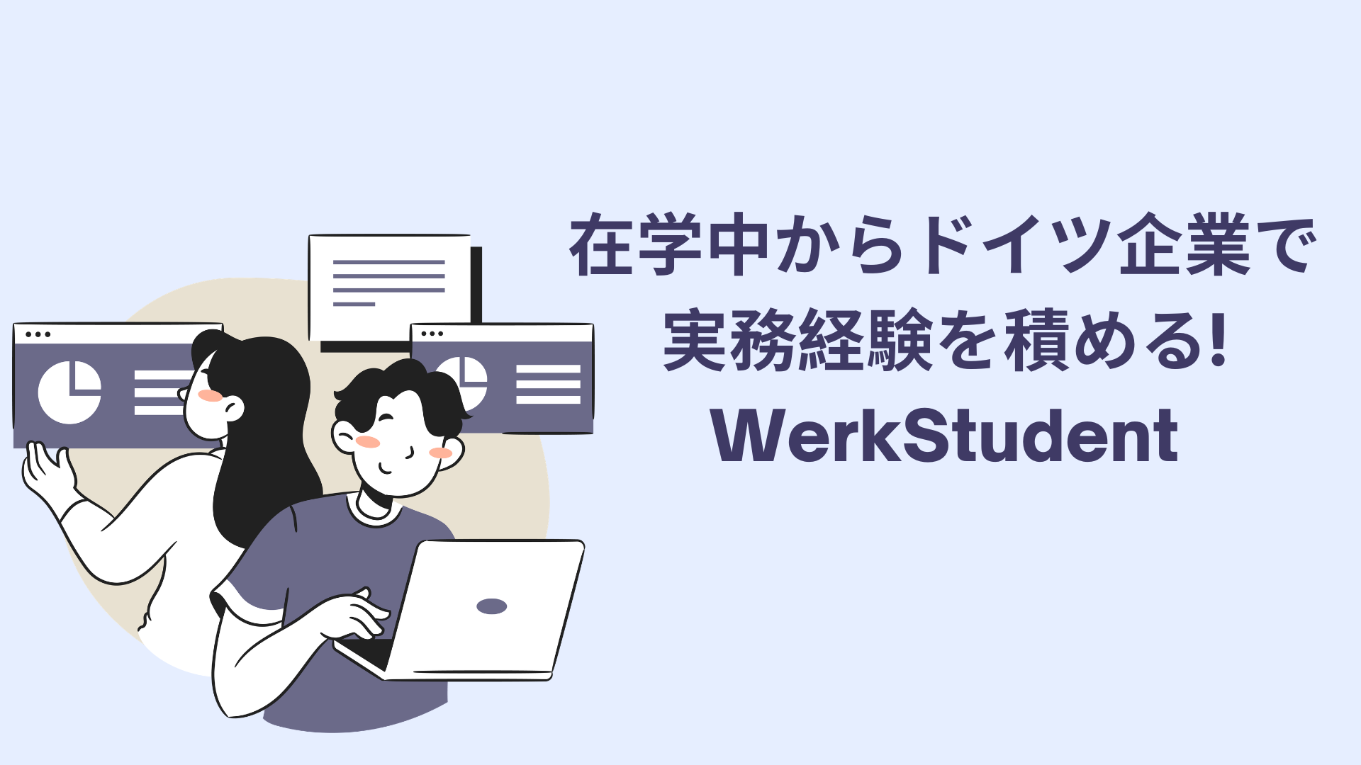 在学中からドイツ企業で実務経験を積める!WerkStudent