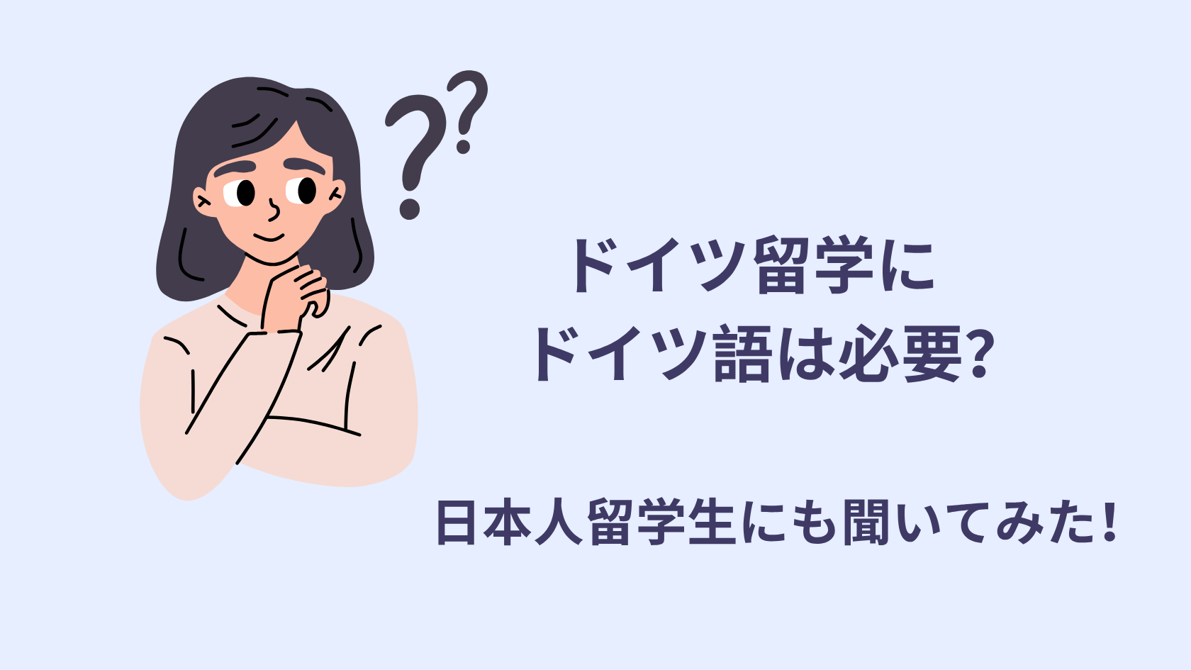 ドイツ留学にドイツ語は必要?